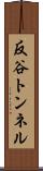 反谷トンネル Scroll
