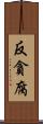 反貪腐 Scroll