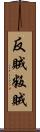 反賊 Scroll