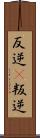 反逆(P) Scroll