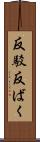 反駁 Scroll