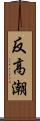 反高潮 Scroll