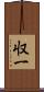 収一 Scroll
