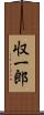 収一郎 Scroll