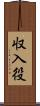収入役 Scroll