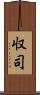 収司 Scroll