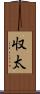 収太 Scroll