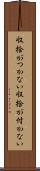 収拾がつかない Scroll