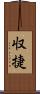 収捷 Scroll