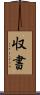 収書 Scroll
