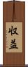 収益 Scroll