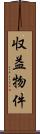 収益物件 Scroll