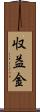 収益金 Scroll