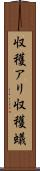収穫アリ Scroll