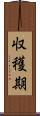 収穫期 Scroll