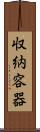 収納容器 Scroll