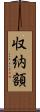 収納額 Scroll