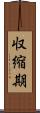 収縮期 Scroll