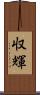 収輝 Scroll