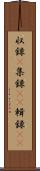 収録(P) Scroll