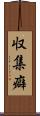 収集癖 Scroll