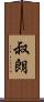 叔朗 Scroll
