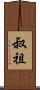 叔祖 Scroll