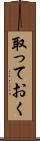 取っておく Scroll