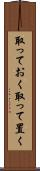 取っておく Scroll
