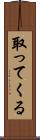 取ってくる Scroll