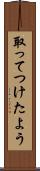 取ってつけたよう Scroll