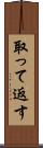 取って返す Scroll
