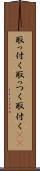 取っ付く Scroll