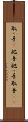 取っ手(P) Scroll