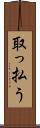 取っ払う Scroll