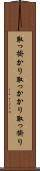 取っ掛かり Scroll