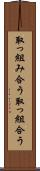 取っ組み合う Scroll