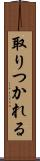 取りつかれる Scroll