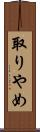 取りやめ Scroll
