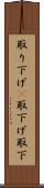 取り下げ(P) Scroll
