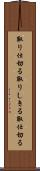 取り仕切る Scroll