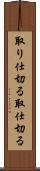 取り仕切る Scroll