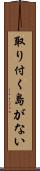 取り付く島がない Scroll