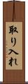 取り入れ Scroll