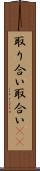 取り合い Scroll