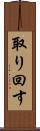 取り回す Scroll