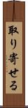 取り寄せる Scroll