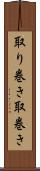取り巻き Scroll