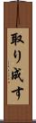 取り成す Scroll