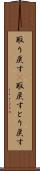 取り戻す(P) Scroll